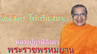 จิตสงบ ให้เป็นสมาธิ โดยหลวงพ่อฤาษีลิงดำ พระราชพรหมยาน ธรรมะฟังสบายคลายทุกข์ ธรรมะพระอรหันต์