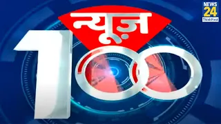 News100-आज की 100  बड़ी खबरे Hindi News | Latest News | News24 LIVE