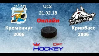 21.02.18. (U12) Кременчуг 2006 - Кривбасс 2006  (онлайн трансляция)