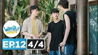 WHY R U The Series เพราะรักใช่เปล่า EP.12 [4/4]