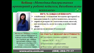 Вебінар "Методика використання арттерапії у роботі педагога, вихователя та психолога", 22.04.21р.