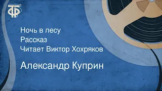 Александр Куприн. Ночь в лесу. Рассказ. Читает Виктор Хохряков (1979)