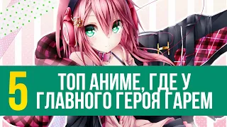 ТОП 5 АНИМЕ, ГДЕ У ГЛАВНОГО ГЕРОЯ ГАРЕМ ОТ ANIMEVOST.CLUB