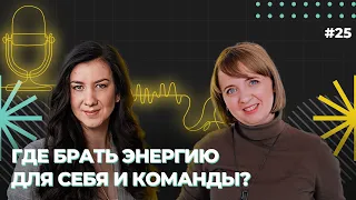 Где брать энергию для себя и команды? Ольга Шувалова