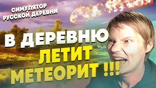 !!!СРОЧНОЕ ВКЛЮЧЕНИЕ!!! НА МАЛИНОВКУ ЛЕТИТ МЕТЕОРИТ!!! | СИМУЛЯТОР РУССКОЙ ДЕРЕВНИ #17