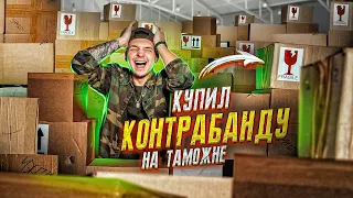 Купил КОНТРАБАНДУ На АУКЦИОНЕ! Нашел ЗАПРЕЩЕНКУ! **Черный Рынок**