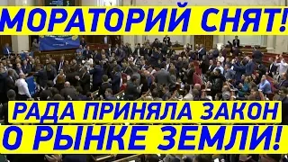 В Украине БУДЕТ рынок земли! Рада проголосовала ЗА!