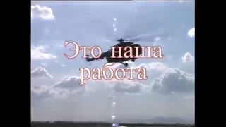 "Это наша работа" - автор и исполнитель полковник Александр Колбанов