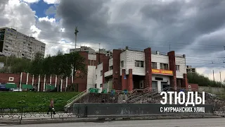 Улица капитана Орликовой в 4к / Этюды с Мурманских улиц