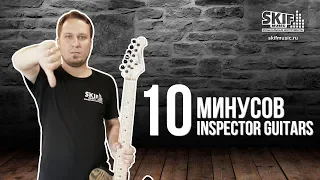 10 минусов электрогитар Inspector Guitars l SKIFMUSIC.RU