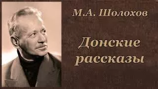 М А Шолохов Донские рассказы Аудиокнига 3