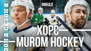 ХОРС — MUROM HOCKEY. Финал — всё или ничего