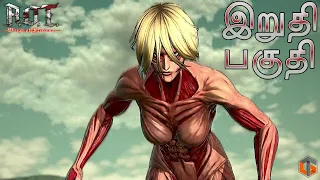 அட்டாக் ஆன் டைட்டன் Attack on Titan Ending Tamil Anime Game Live TamilGaming