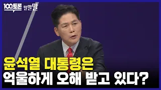 [100분토론] 윤석열 대통령은 억울하게 오해 받고 있다?
