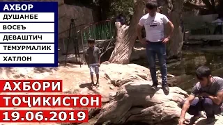 Ахбори Точикистон / Новости - 19.06.2019 | Novosti Tajikistana