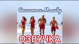 Озвучка фильма "Спасатели Малибу" | Glazicinema