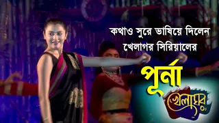 খেলাঘর সিরিয়াল খ্যাত পূর্ণা || Khelaghor Serial Actors swikriti majumder ||star jalsha Serial