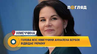 Голова МЗС Німеччини Анналена Бербок відвідає Україну