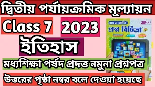 class 7 Ray o Martin proshnobichitra History l মধ্যশিক্ষা পর্ষদ প্রদত্ত নমুনা প্রশ্নপত্র