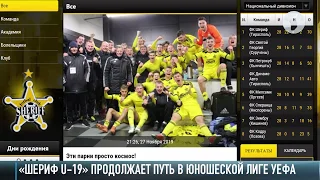 «Шериф U-19» продолжит путь в Лиге Чемпионов!