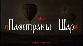N.R.M. — «Паветраны шар» (караоке)