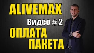 ALIVEMAX  Урок 2  Оплата партнёра в Alivemax