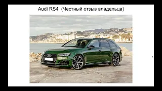 Ауди RS4 отзыв