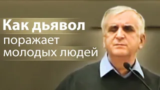 Как дьявол поражает молодых людей (перечисление конкретных грехов) - Виктор Куриленко