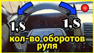 Количество оборотов руля (как сделать одинаково) ВАЗ 2110 2109 2114 2115