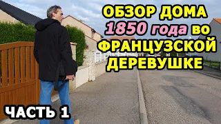 Смотрим ДОМ 1850 года во Франции ЧАСТЬ 1 // Купить дом во Франции // Жизнь во Франции