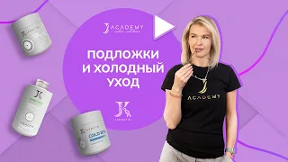 Подложки и холодный уход JKeratin