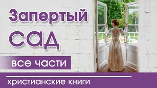 💟ОЧЕНЬ интересный рассказ «Запертый сад» все  части