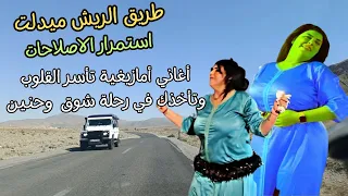 اغاني امازيغية رومانسية تاسر القلوب وتاخذها في رحلة شوق وحنين على طريق الريش ميدلت amazigh #اغاني