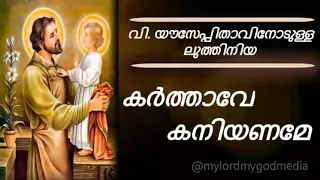 Luthiniya | Karthave kaniyaname | Litany of St. Joseph (with lyrics) | ലുത്തിനിയ | കർത്താവേ കനിയണമേ