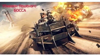 Mad Max  прохождение на русском (Часть 12) Убиваем босса