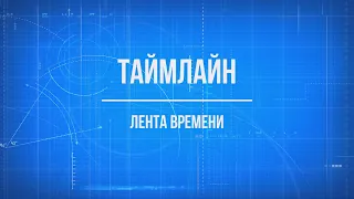 Timeline JS - бесплатный онлайн сервис для создания таймлайна