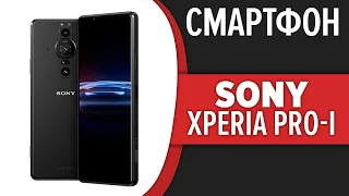 Смартфон Sony Xperia Pro-I