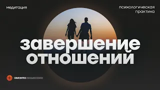 Медитация Завершение отношений 2.0