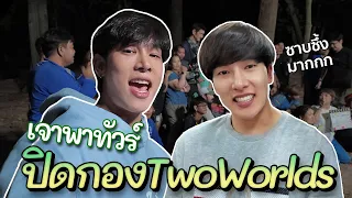 EP.1 เจาพาทัวร์ปิดกล้องซีรีส์ Two Worlds | PAK VLOG