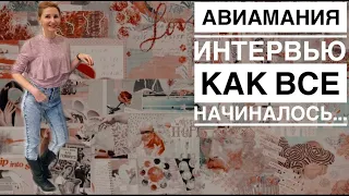 Интервью с каналом АВИАМАНИЯ | Блогеры впервые ответили на вопросы | Честно обо всем