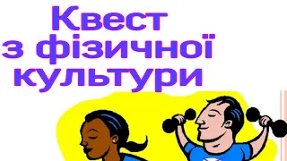 Квест з фізичної культури