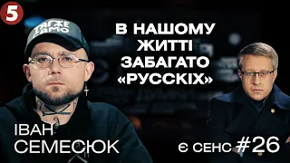 Лояльність до рагулізму, паспортизовані "українці", стерилізація російського | Іван Семесюк | Є СЕНС