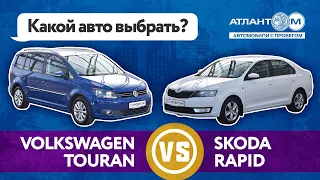 МУКИ ВЫБОРА: СВЕЖИЙ БЮДЖЕТНИК SKODA RAPID ИЛИ 10+ЛЕТ VW TOURAN???