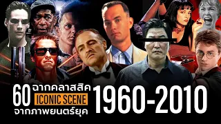รวม 60 ฉากไอคอนิคในโลกภาพยนตร์จากยุค 1960-2010