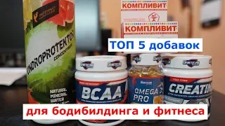 ТОП 5 добавок для бодибилдинга и фитнеса!