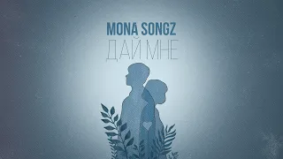 Mona Songz - Дай мне (Lyric video)