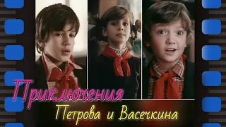 Приключения и каникулы Петрова и Васечкина (1983 84гг.)  HD