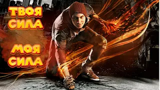 КОПИРУЮ СУПЕР СИЛЫ  Infamous Second Son