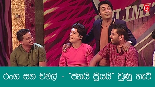 The birth of Janai Priyai revealed | රංග සහ චමල් - "ජනයි ප්‍රියයි" වුණු හැටි