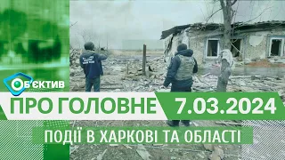 Події в Харкові та області 7 березня| МГ«Об’єктив»